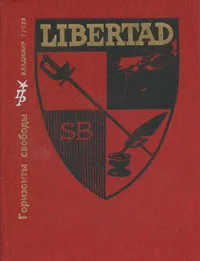 Обложка книги Горизонты свободы, Владимир Гусев
