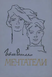 Обложка книги Мечтатели, Иван Рахилло