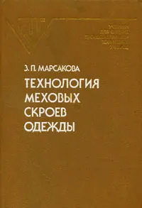 Обложка книги Технология меховых скроев одежды, Марсакова Зинаида Павловна