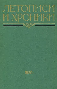 Обложка книги Летописи и хроники. 1980, Под ред. Рыбакова Б.А. 