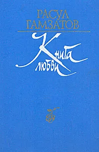 Обложка книги Книга любви, Расул Гамзатов