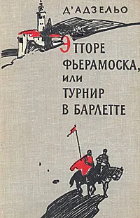 Обложка книги Этторе Фьерамоска, или Турнир в Барлетте, Массимо Д'Адзельо