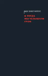 Обложка книги И тогда мы услышали гром, Килленс Джон Оливер, Озерская Татьяна Алексеевна