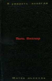 Обложка книги И умереть некогда. Жатва дьявола, Поль Виалар