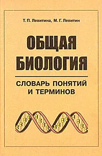 Обложка книги Общая биология. Словарь понятий и терминов, Т. П. Левитина, М. Г. Левитин