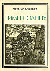 Обложка книги Гимн солнцу, Розинер Феликс Яковлевич