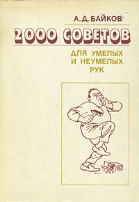 Обложка книги 2000 советов для умелых и неумелых рук, А. Д. Байков