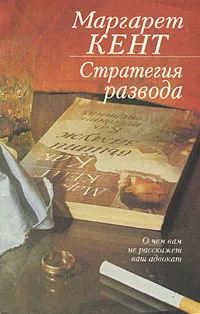 Обложка книги Стратегия развода. О чем вам не расскажет ваш адвокат, Маргарет Кент