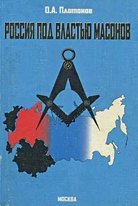Обложка книги Россия под властью масонов, О. А. Платонов