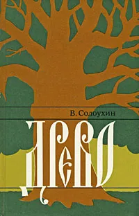 Обложка книги Древо, В. Солоухин