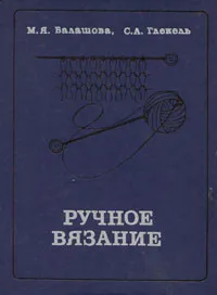 Обложка книги Ручное вязание, М. Я. Балашова, С. А. Глекель