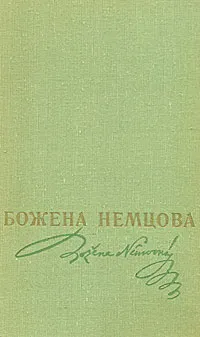 Обложка книги В замке и около замка, Божена Немцова