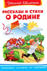 Обложка книги Рассказы и стихи о Родине, И. Шестакова