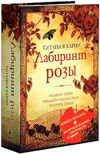 Обложка книги Лабиринт розы, Харди Т.