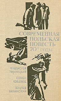 Обложка книги Современная польская повесть. 70-е годы, Владислав Терлецкий, Юлиан Кавалец, Вацлав Билинский