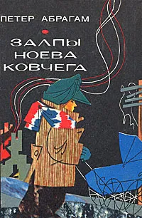 Обложка книги Залпы Ноева ковчега, или О путях-дорогах моего непутевого друга Венслова, Петер Абрагам