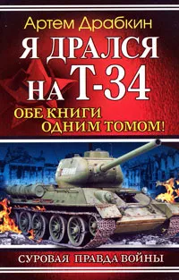 Обложка книги Я дрался на Т-34, Драбкин Артем Владимирович