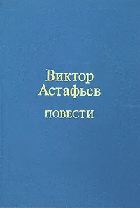 Обложка книги Виктор Астафьев. Повести, Виктор Астафьев