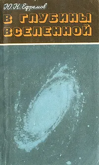 Обложка книги В глубины Вселенной, Ю. Н. Ефремов