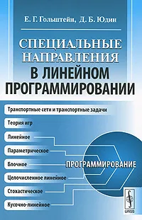 Обложка книги Специальные направления в линейном программировании, Юдин Давид Борисович, Гольштейн Евгений Григорьевич