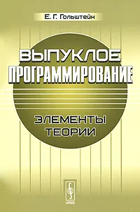 Обложка книги Выпуклое программирование. Элементы теории, Е. Г. Гольштейн