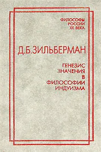 Обложка книги Генезис значения в философии индуизма, Д. Б. Зильберман