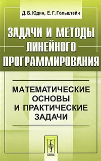 Обложка книги Задачи и методы линейного программирования. Математические основы и практические задачи, Юдин Давид Борисович, Гольштейн Евгений Григорьевич