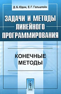 Обложка книги Задачи и методы линейного программирования. Конечные методы, Гольштейн Евгений Григорьевич, Юдин Давид Борисович