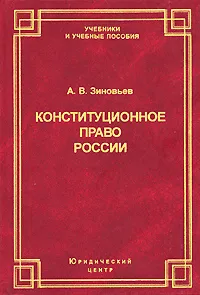 Обложка книги Конституционное право России, А. В. Зиновьев