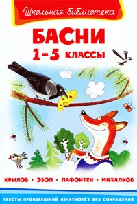 Обложка книги Басни. 1-5 классы, Иван Крылов, Эзоп, Жан де Лафонтен, Сергей Михалков