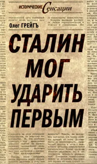 Обложка книги Сталин мог ударить первым, Грейгъ Олег