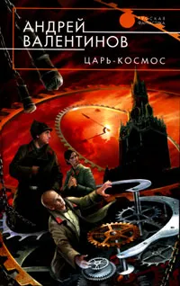 Обложка книги Царь-Космос, Андрей Валентинов