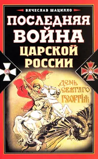 Обложка книги Последняя война царской России, Шацилло Вячеслав Корнельевич