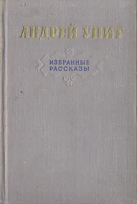 Обложка книги Андрей Упит. Избранные рассказы, Андрей Упит