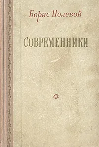 Обложка книги Современники, Борис Полевой