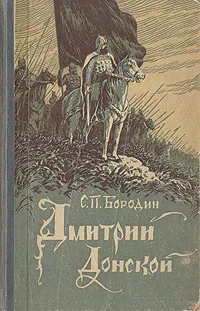 Обложка книги Дмитрий Донской, Бородин Сергей Петрович