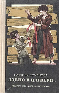 Обложка книги Давно, в Цагвери…, Наталья Туманова