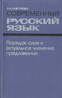 Обложка книги Современный русский язык. Порядок слов и актуальное членение предложений, Ковтунова Ирина Ильинична