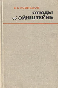Обложка книги Этюды об Эйнштейне, Кузнецов Борис Григорьевич