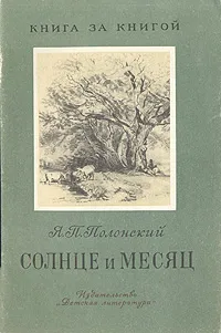 Обложка книги Солнце и Месяц, Я. П. Полонский
