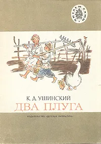 Обложка книги Два плуга, К. Д. Ушинский