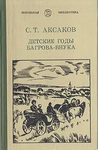 Обложка книги Детские годы Багрова-внука, С. Т. Аксаков