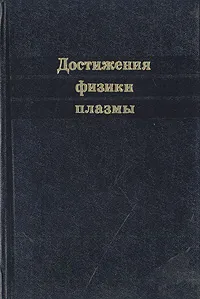 Обложка книги Достижения физики плазмы, А. Бернстейн,Г. Бенфорд,Б. Коппи