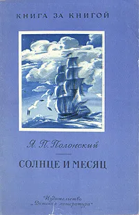 Обложка книги Солнце и Месяц, Полонский Яков Петрович