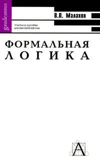 Обложка книги Формальная логика, Малахов Валерий Петрович