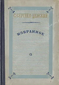 Обложка книги С. Н. Сергеев-Ценский. Избранное, С. Н. Сергеев-Ценский