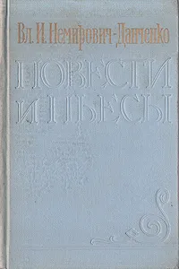 Обложка книги Вл. И. Немирович-Данченко. Повести и пьесы, Немирович-Данченко Владимир Иванович