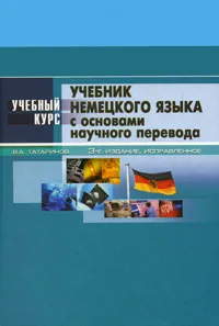 Обложка книги Учебник немецкого языка. С основами научного перевода, В. А. Татаринов