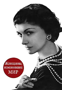 Обложка книги Женщины, изменившие мир, Виталий Вульф, Серафима Чеботарь