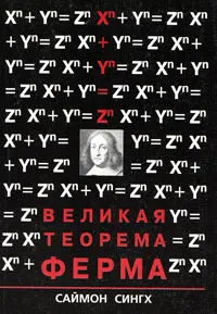Обложка книги Великая теорема Ферма, Сингх Саймон